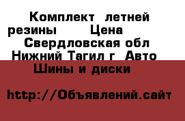 Комплект  летней резины R16 › Цена ­ 18 000 - Свердловская обл., Нижний Тагил г. Авто » Шины и диски   